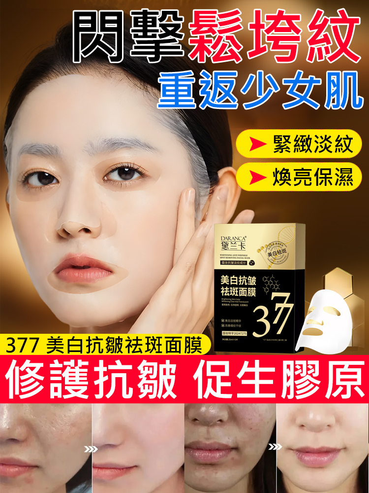 【一貼見效】377美白抗皺祛斑面膜