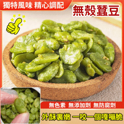 綠新無殼蠶豆