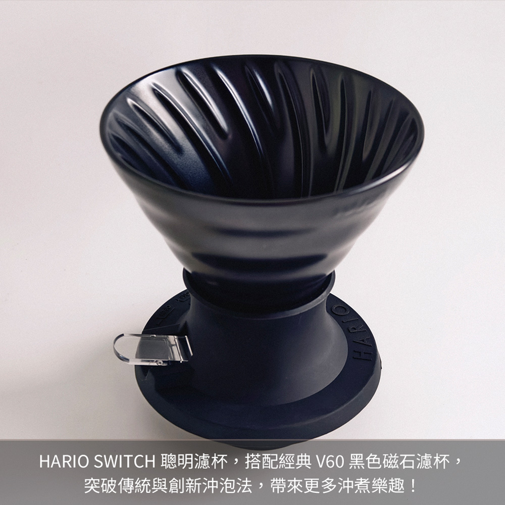 HARIO SWITCH 浸漬式02濾杯-200ml 黑色 (有田燒)｜兩浸水無得輸｜新手沖出200%甜感