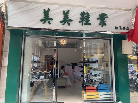 美美鞋業祐漢店門面