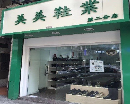 美美鞋業連勝店門面