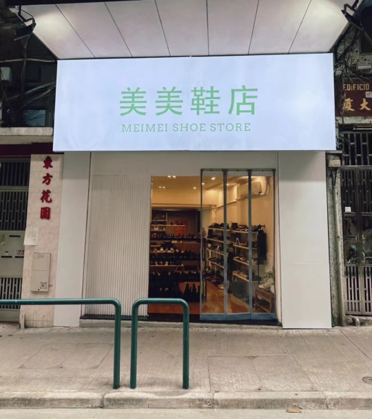 美美鞋業新馬路店門面
