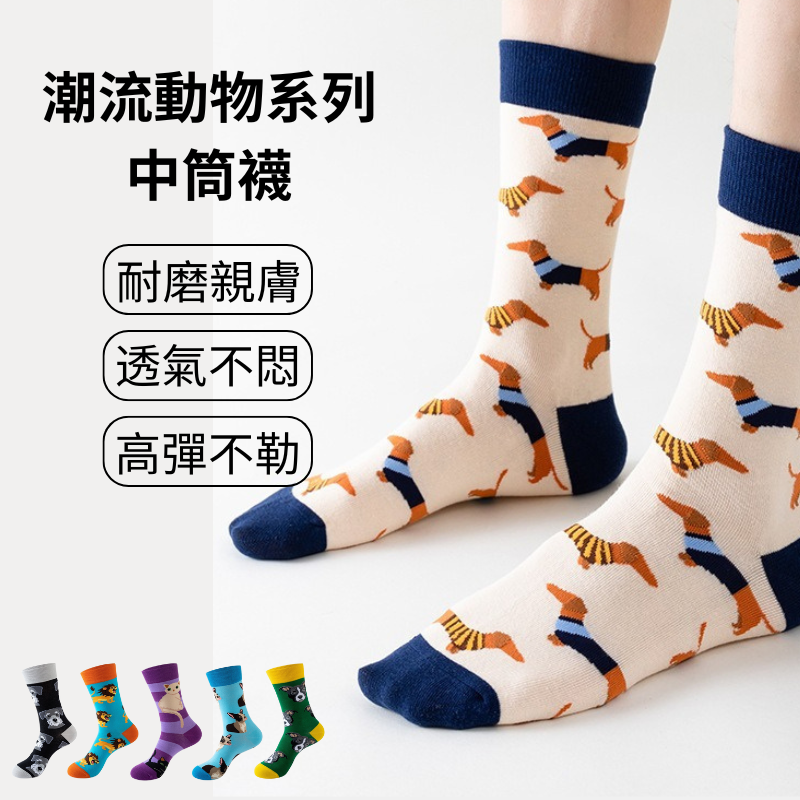 動物系列中筒襪