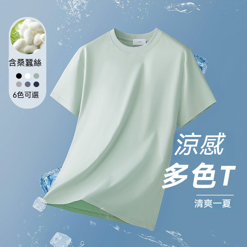 【涼感速乾】60S液氮冰絲桑蠶絲輕奢質感冰涼素色男士T恤