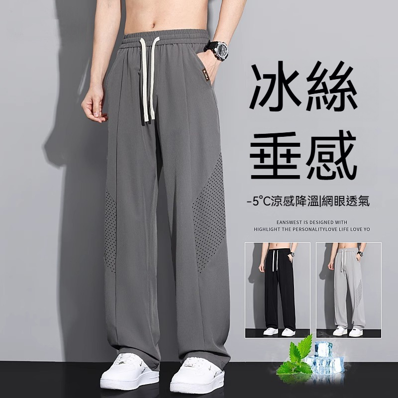 【冰絲垂感】-5℃涼感降溫~夏季冰絲網眼透氣直筒速乾運動長褲
