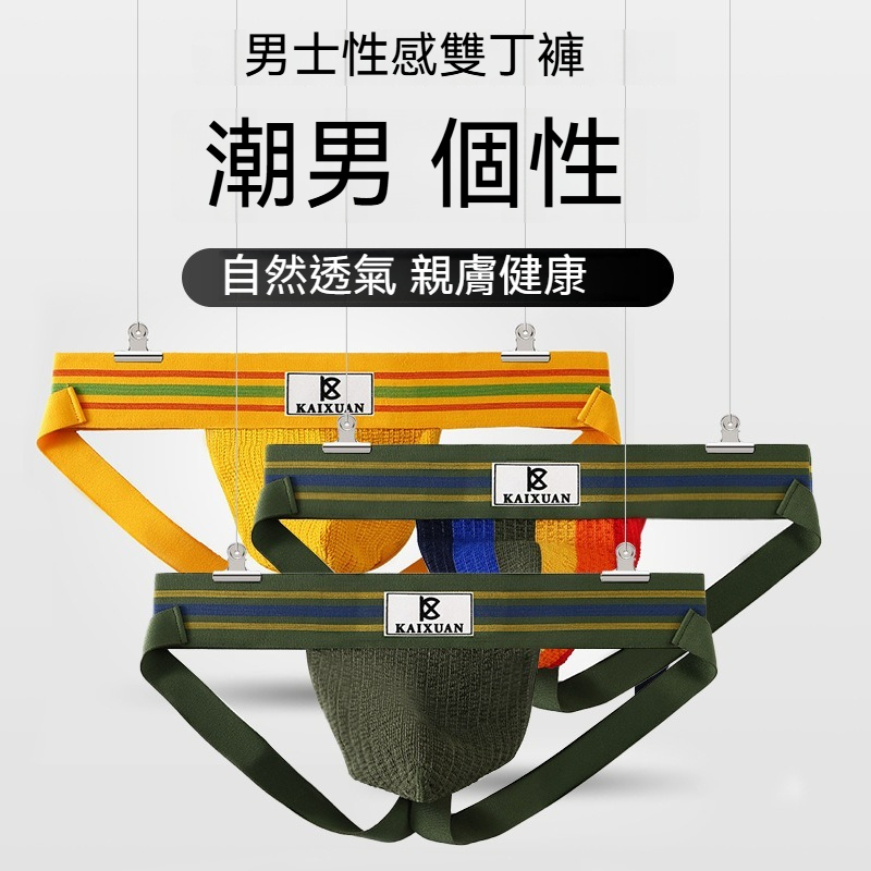 【彩虹撞色】透氣彈力撞色男士雙丁性感內褲