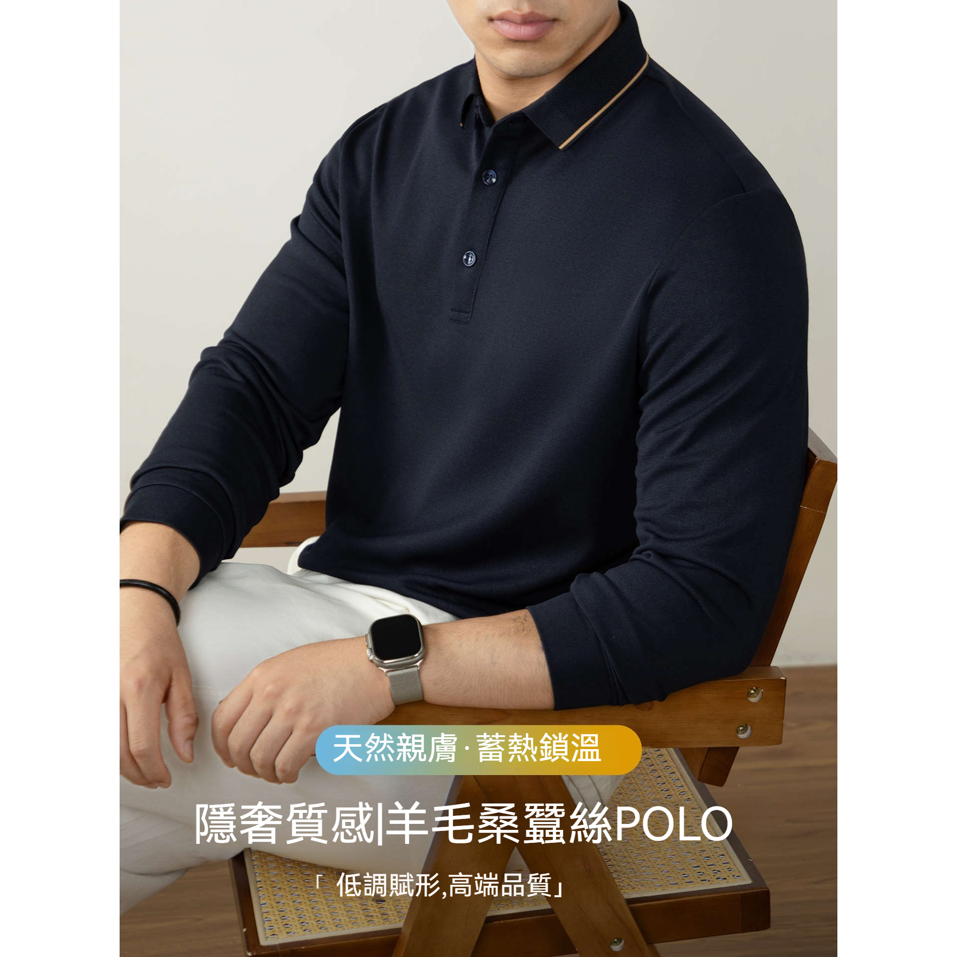 【隱奢質感！羊毛桑蠶絲~】秋季質感撞色商務休閑保暖親膚翻領上衣polo衫
