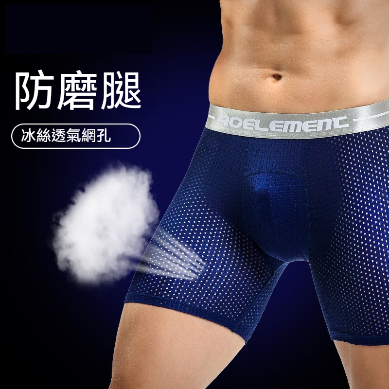 【自由運動系列】冰絲透氣網孔~舒仕新款大碼冰絲全網孔彈力平口加長款內褲短褲