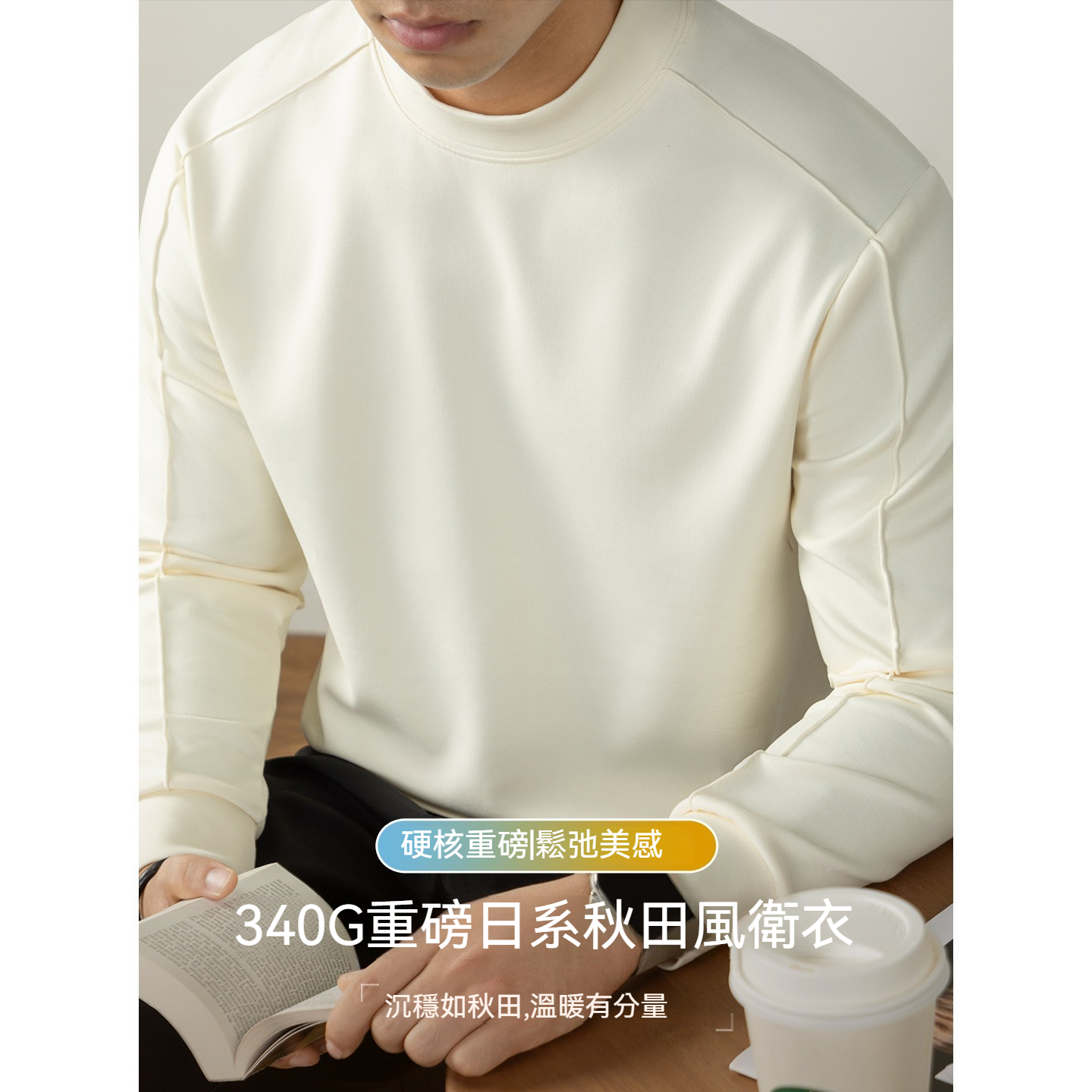 【頂奢系列】340G重磅空氣層日系秋田風雙面細紋男士衛衣