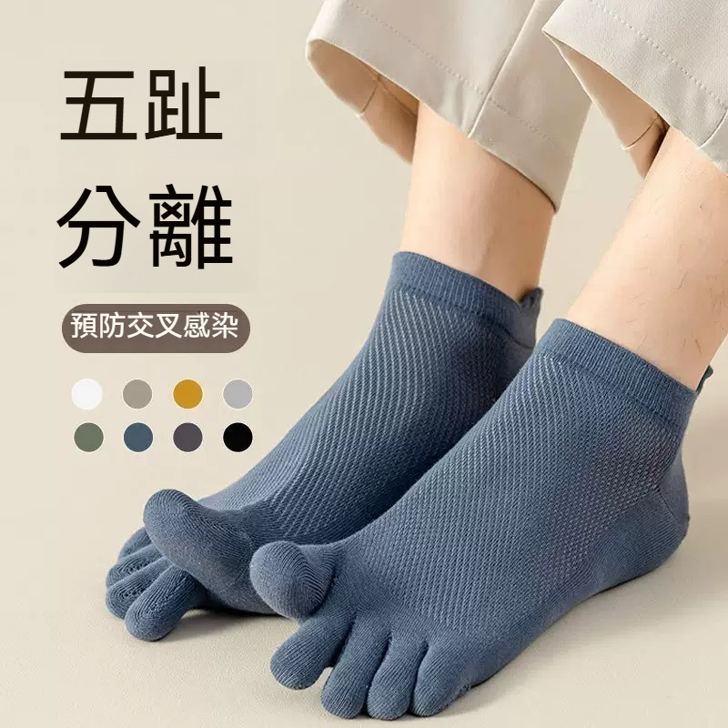 【無骨分趾】夏季新款無骨分趾純棉抗菌吸汗男士運動襪