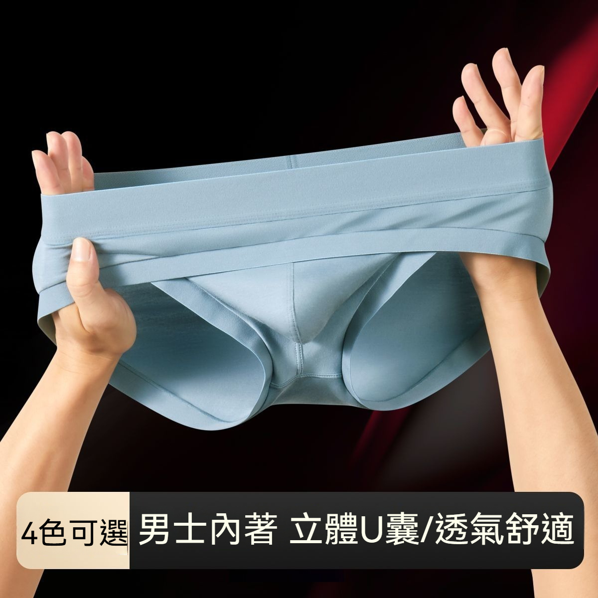 【忘不掉的舒適感】新款3D大囊袋輕薄透氣無痕貼膚莫代爾男士三角內褲