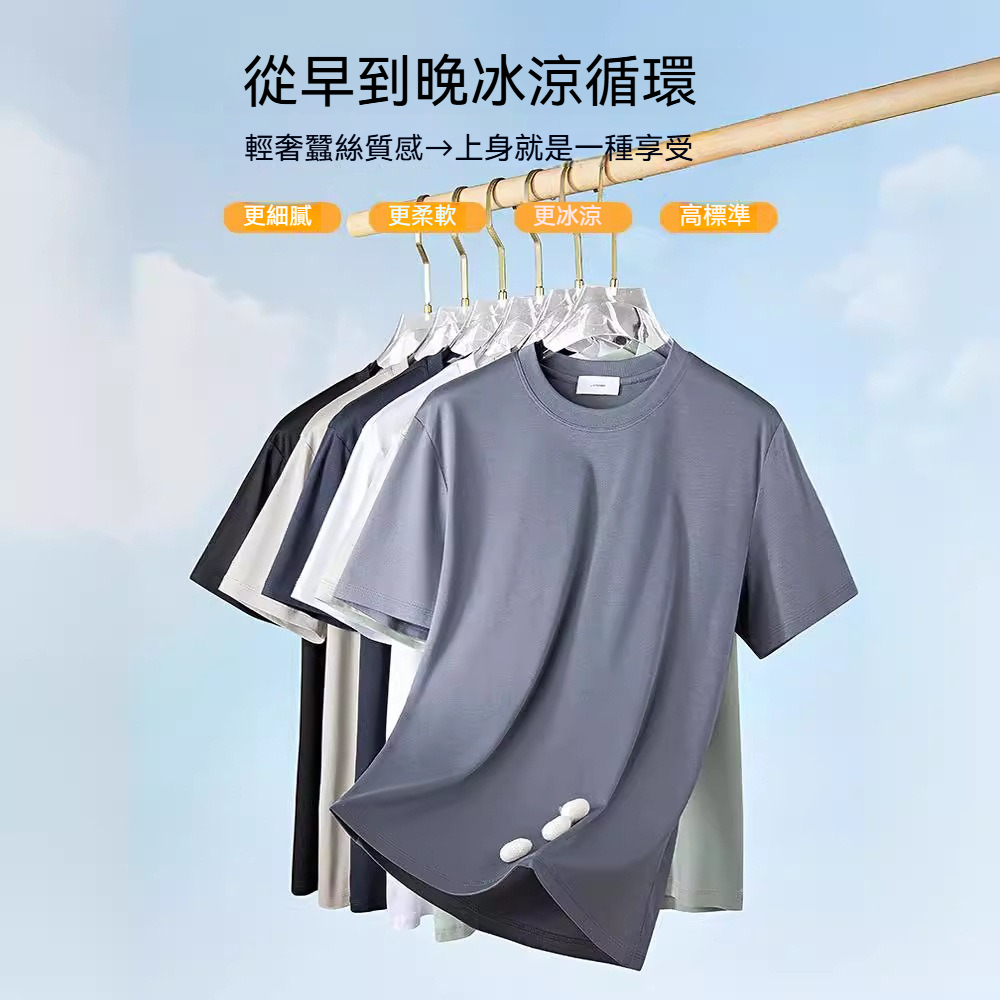 【涼感速乾】60S液氮冰絲桑蠶絲輕奢質感冰涼素色男士T恤