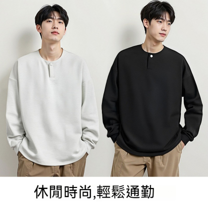 【復古老錢風】秋季新款亨利領紐扣260g斜紋棉男士衛衣