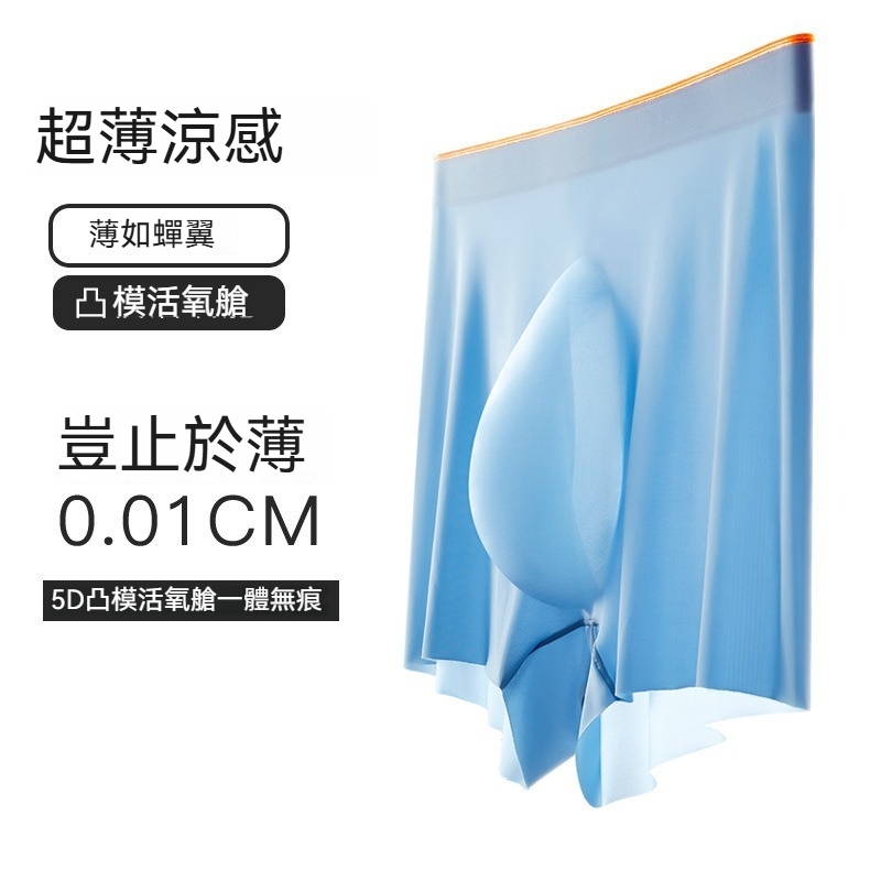 【0.01cm冰絲涼感】新款5D囊袋冰感絲滑一片式平角男士內褲