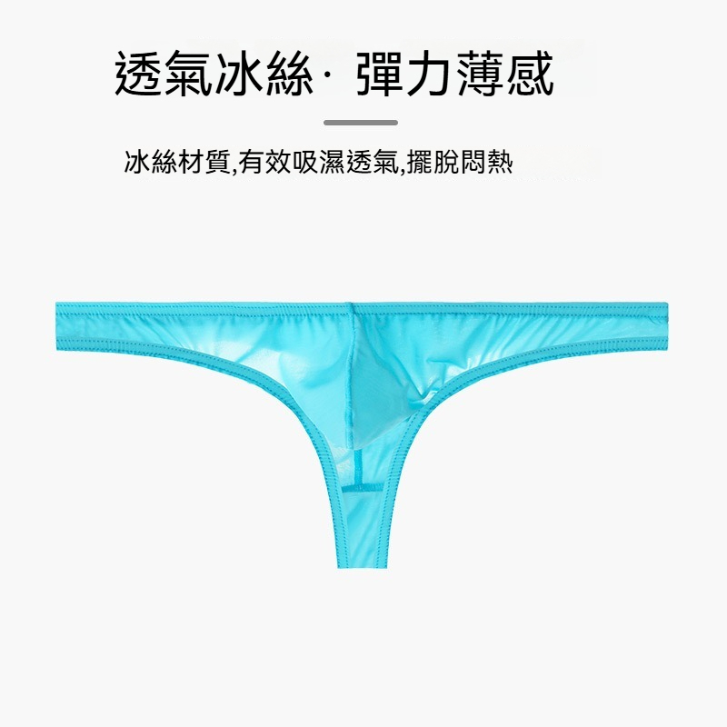 【半透明冰絲薄感】低腰冰絲小三角囊袋性感男士T褲內褲