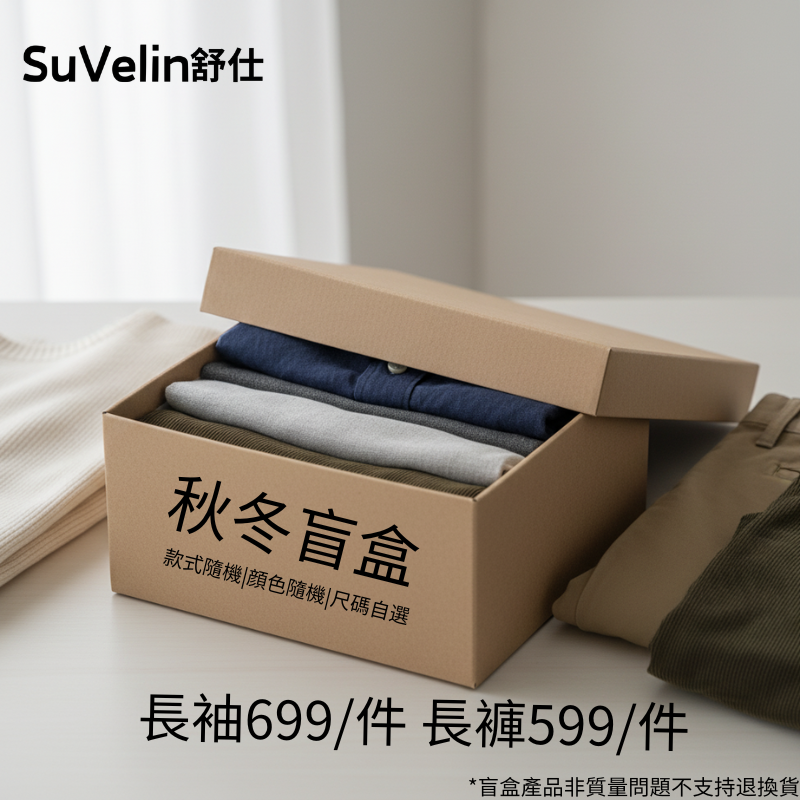SuVelin【福袋盲盒】長袖長褲隨機款式顔色超值福袋盲盒品牌福利