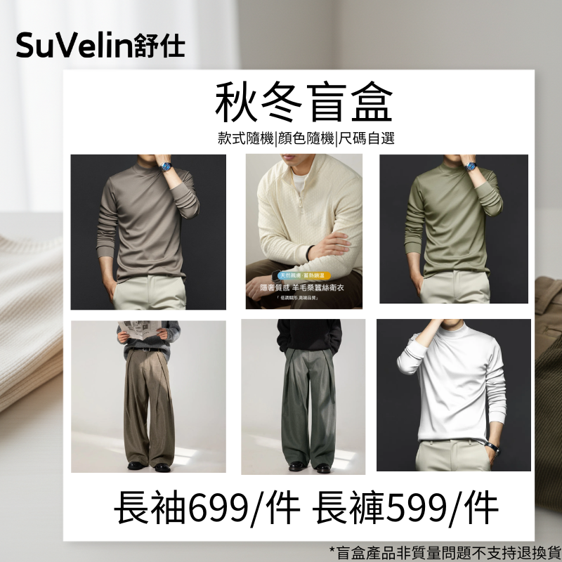 SuVelin【福袋盲盒】長袖長褲隨機款式顔色超值福袋盲盒品牌福利