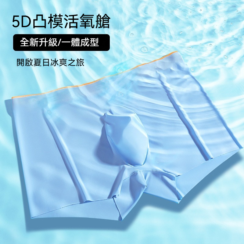 【0.01cm冰絲涼感】新款5D囊袋冰感絲滑一片式平角男士內褲