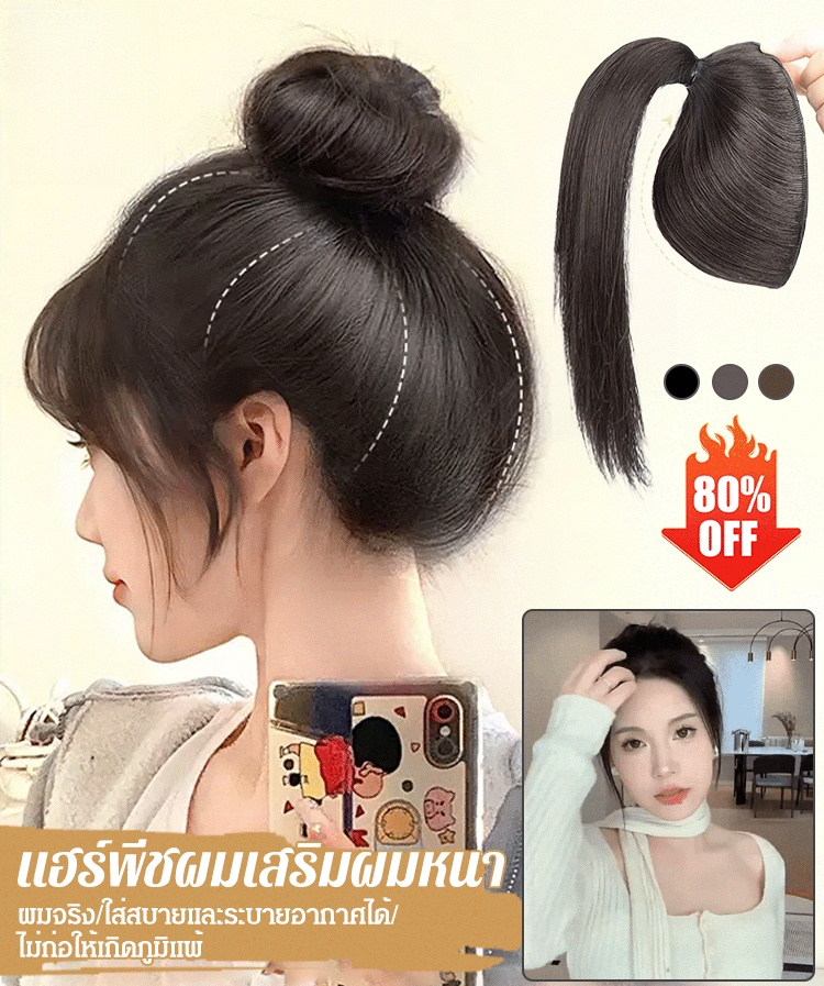 【🌸สิ่งประดิษฐ์เสริมผมหนา】แฮร์พีชผมขายฮิต