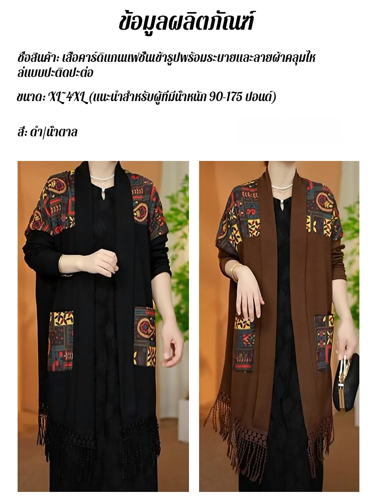 【คลุมปุ๊บ เพรียวปั๊บ! ไอเทมเด็ดพรางหุ่นที่ต้องมีติดตู้】คาร์ดิแกนผ้าคลุมไหล่แต่งพู่