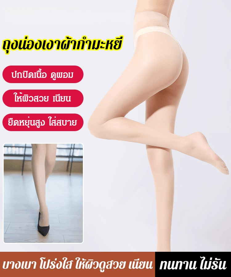 【ไอเทมที่ต้องมีสำหรับอินฟลูเอนเซอร์ชาวไทย】 ถุงน่องเงาบางเฉียบ