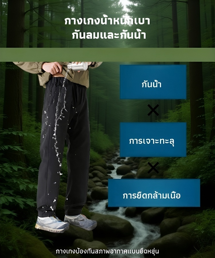 【บุขนกันน้ำ】สไตล์ล้ำ กางเกง
