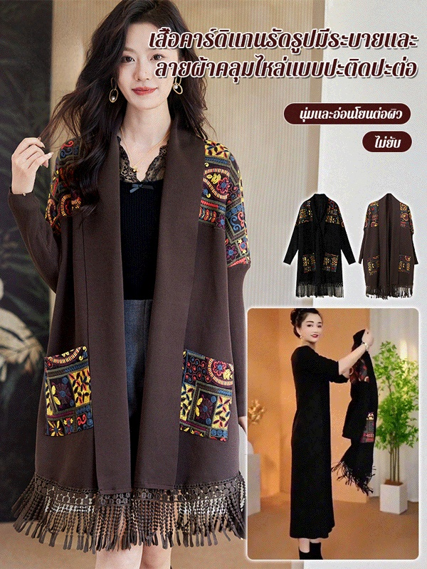 【คลุมปุ๊บ เพรียวปั๊บ! ไอเทมเด็ดพรางหุ่นที่ต้องมีติดตู้】คาร์ดิแกนผ้าคลุมไหล่แต่งพู่