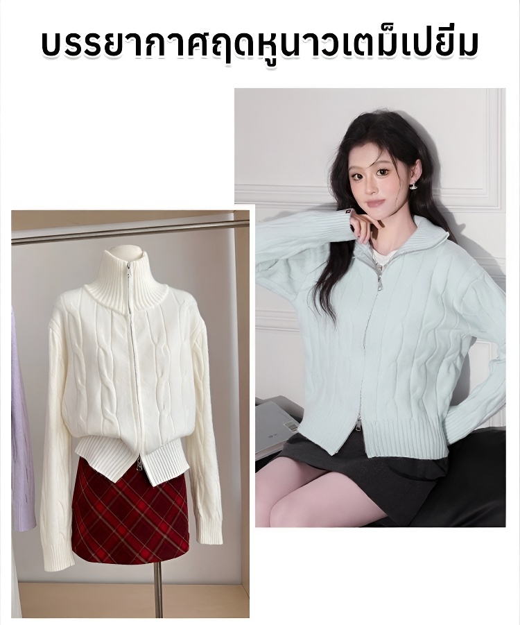 【? แต่งซิปรูดได้2ด้าน สีน่ารักมาก】เสื้อคลุมไหมพรมถักลายเคเบิลสุดคิวท์