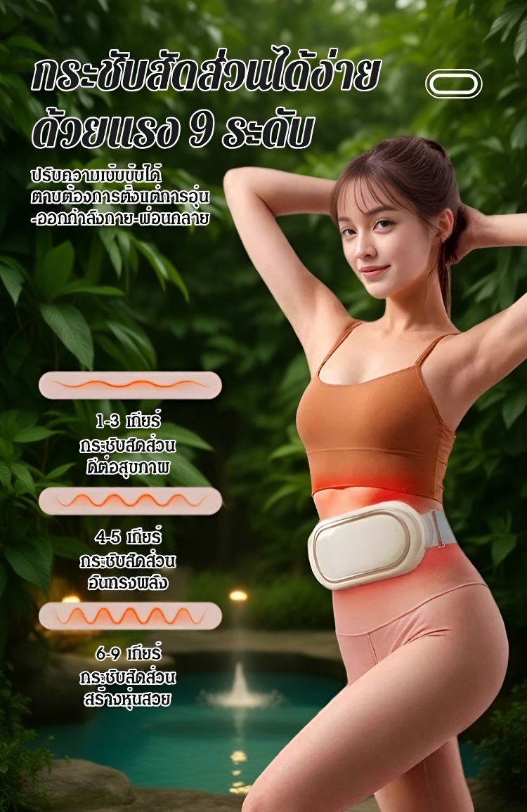 【สร้างหุ่นดี】เครื่องนวดสลายไขมันหน้าท้อง
