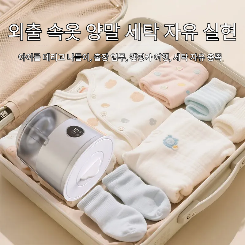 가정용 및 캠핑용 소형 세탁기