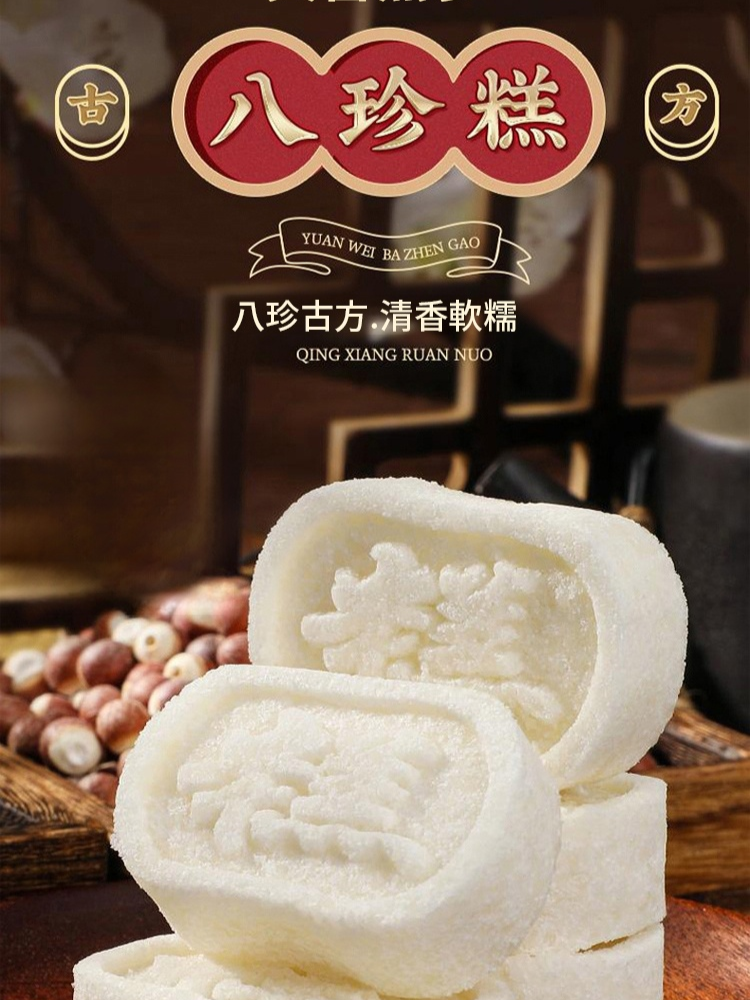 黃耆黨參八珍糕芡實糕
