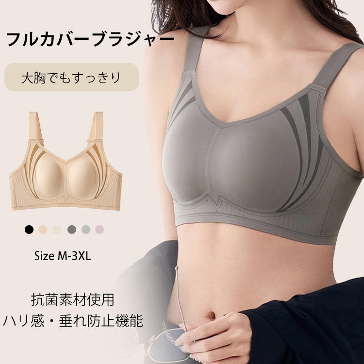 フルカバーブラジャー