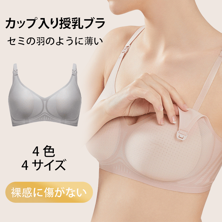超薄型通気穴あきカップ授乳ブラ