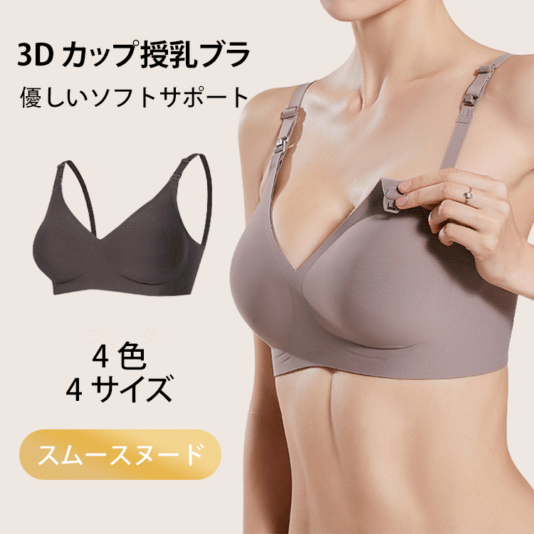 3 Dカップ授乳ブラ