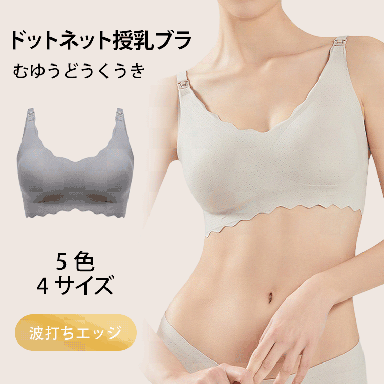 波点メッシュウェーブ授乳ブラ