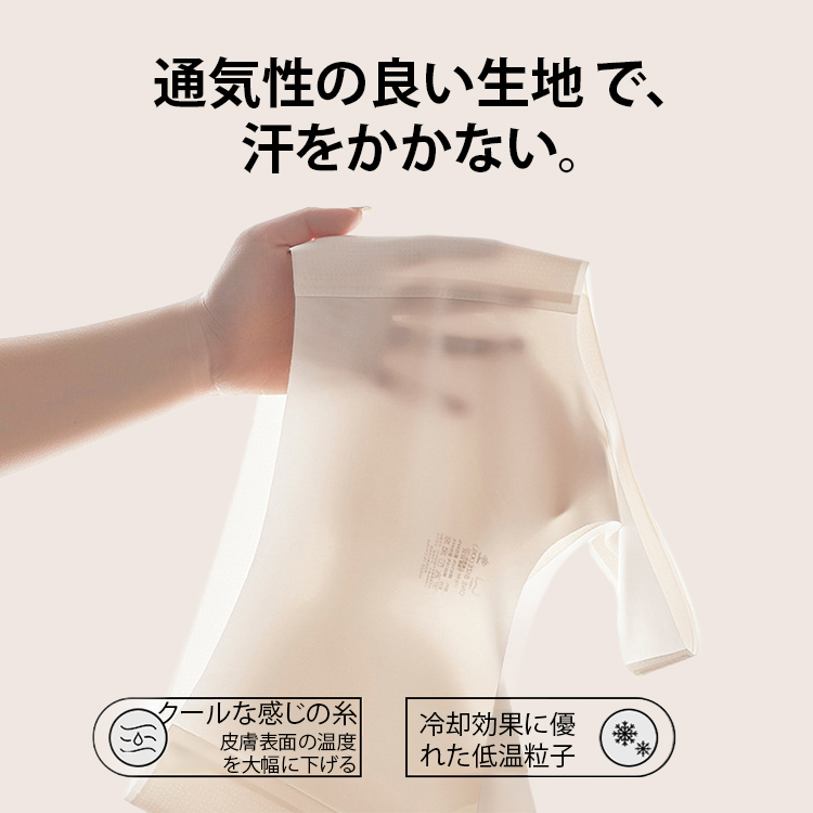 涼感通気性無痕下着
