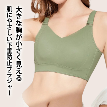 【大きな胸が小さく見える】肌にやさしい下垂防止ブラジャー