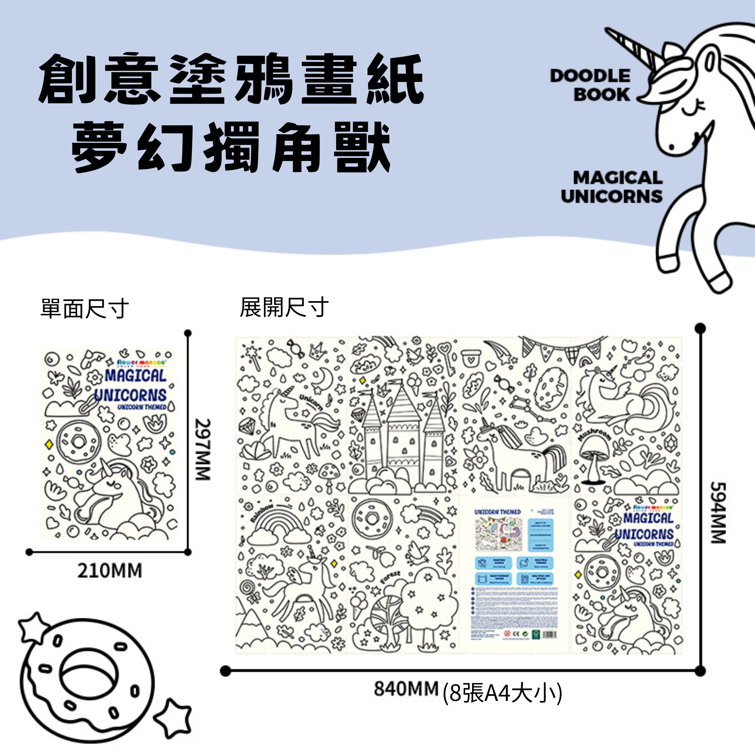Flower Monaco Doodle Book 創意塗鴉畫紙 (840x594mm) - 夢幻獨角獸