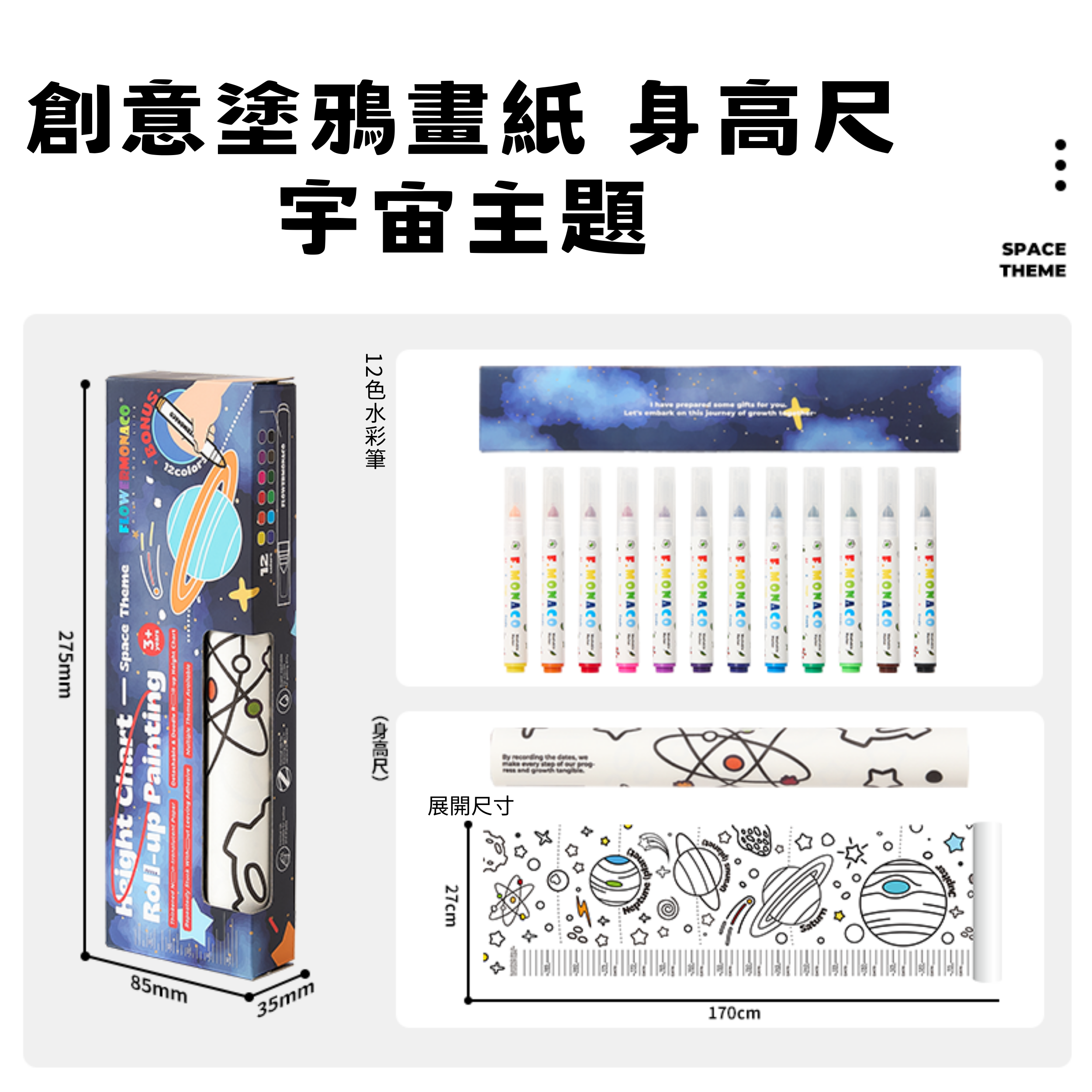 Flower Monaco Height Chart Roll-Up Painting 創意塗鴉畫卷 身高尺 (27x170cm) - 宇宙主題