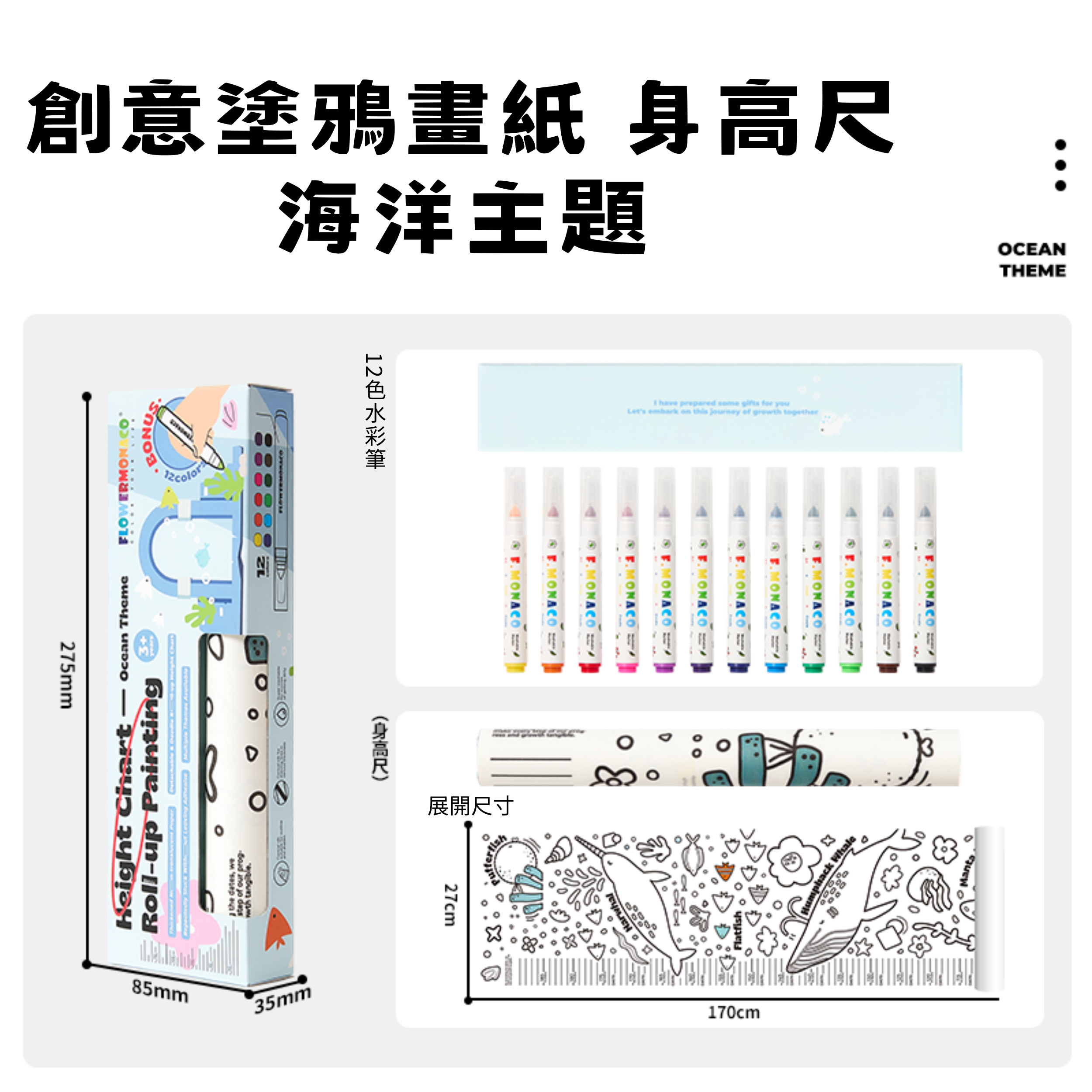 Flower Monaco Height Chart Roll-Up Painting 創意塗鴉畫卷 身高尺 (27x170cm) - 海洋主題