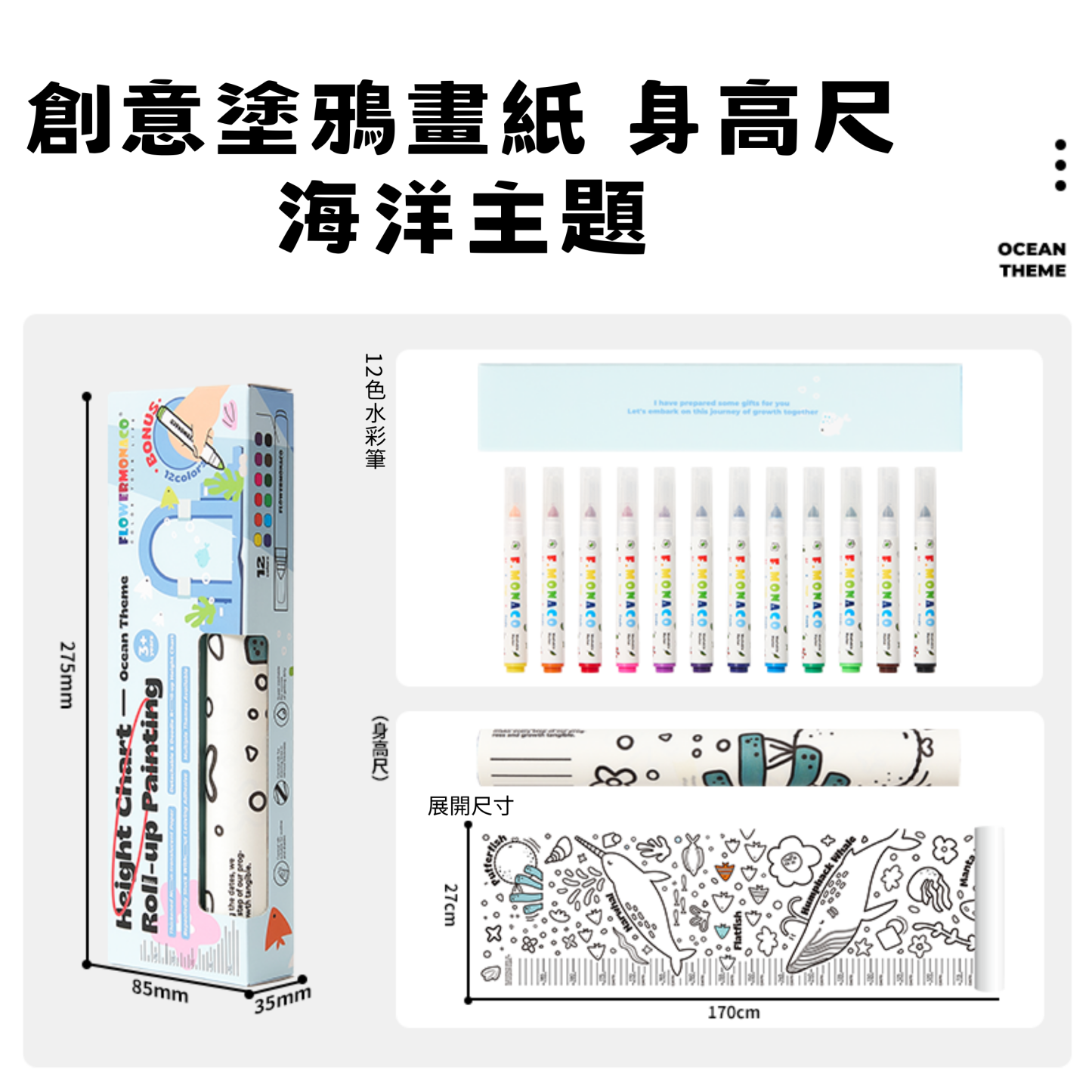 Flower Monaco Height Chart Roll-Up Painting 創意塗鴉畫卷 身高尺 (27x170cm) - 海洋主題