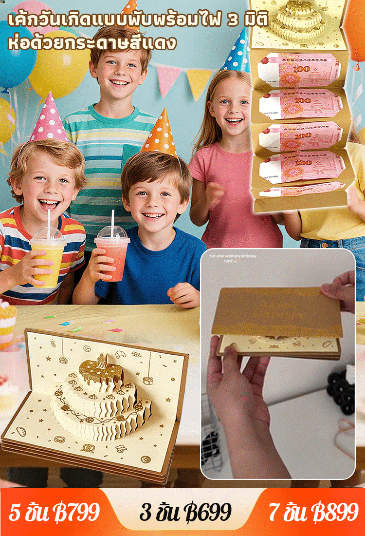  ซองอั่งเปาสามมิติแต่งเค้กวันเกิด
