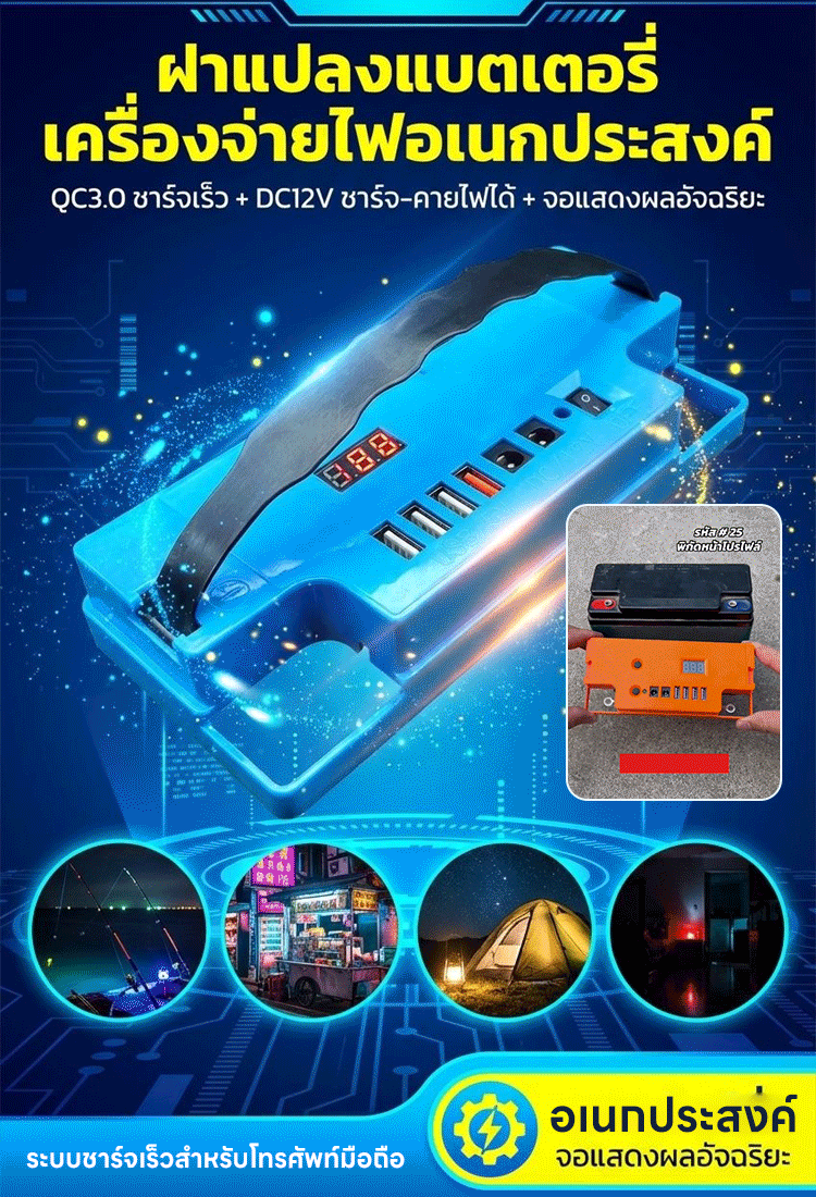 เครื่องแปลงแบตเตอรี่อเนกประสงค์