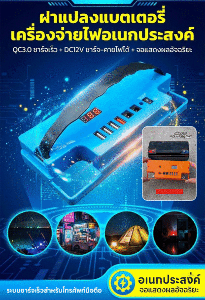 เครื่องแปลงแบตเตอรี่อเนกประสงค์