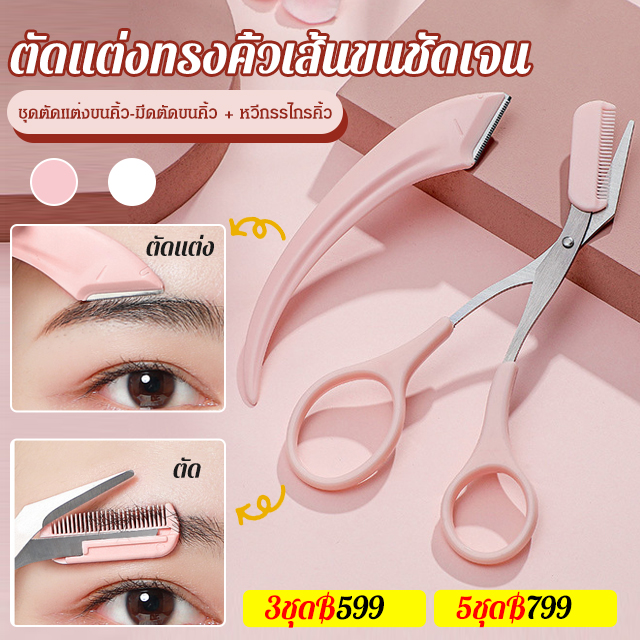 ชุดตัดแต่งขนคิ้วทรงโค้ง