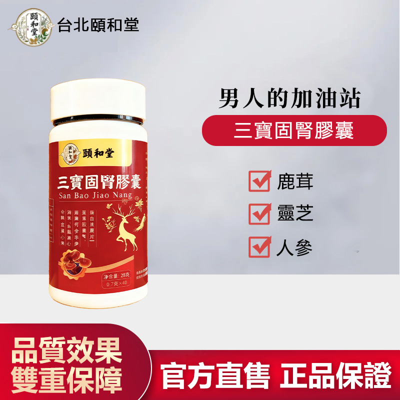 【官方正品】頤和堂·三寶固腎膠囊
