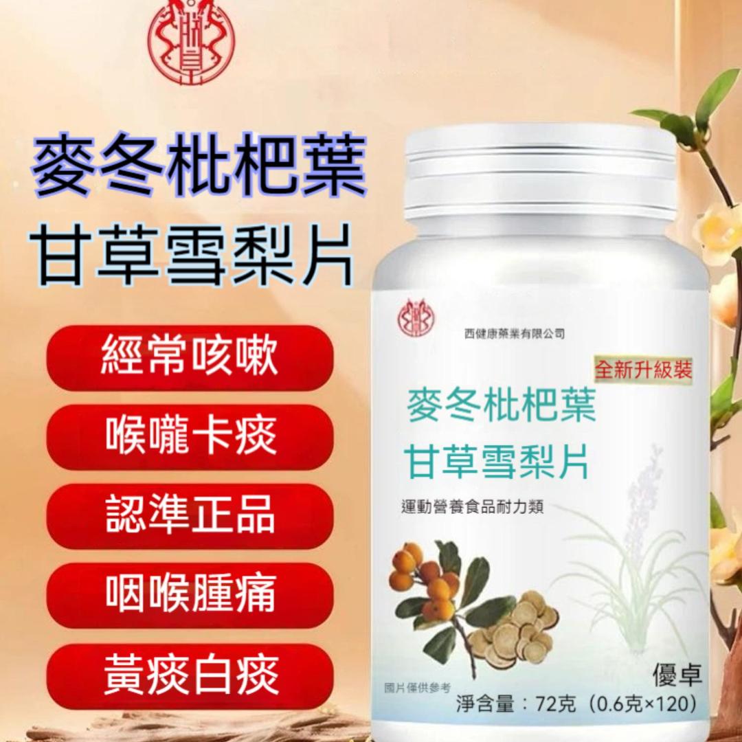 頤和堂·麥冬枇杷葉甘草雪梨片