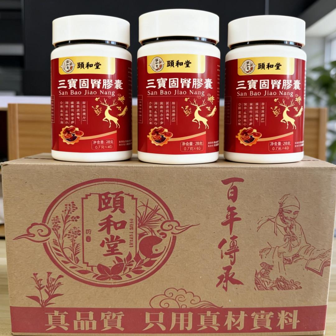 頤和堂·三寶固腎膠囊