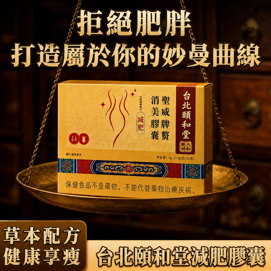 頤和堂·聖威牌贅消美膠囊