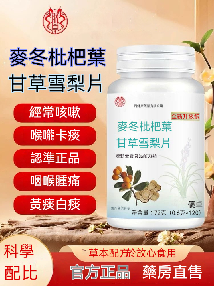 陳晉興推薦麥冬枇杷葉甘草雪梨片